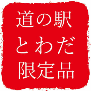 道の駅とわだ限定品